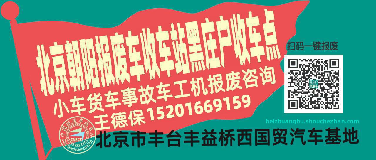 北京朝阳收车站报废咨询黑庄户收车点